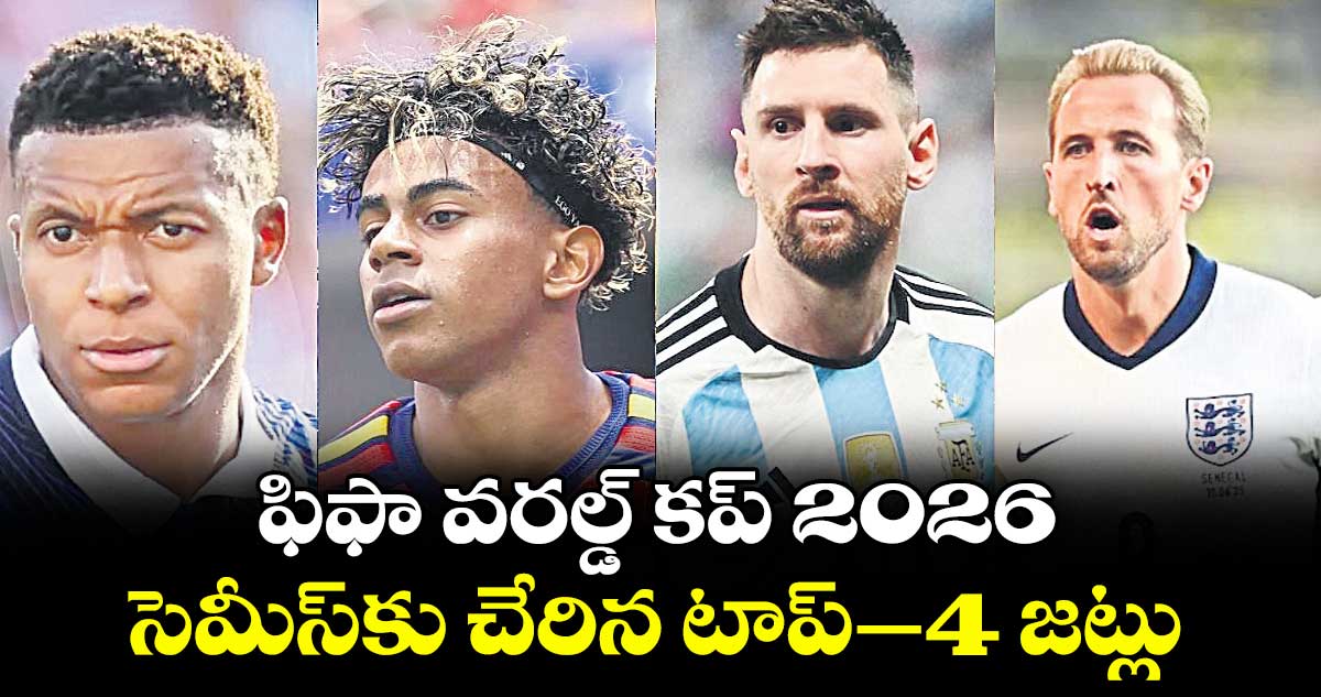 ఫిఫా వరల్డ్ కప్ 2026: సెమీస్‌కు చేరిన టాప్-4 జట్లు..
