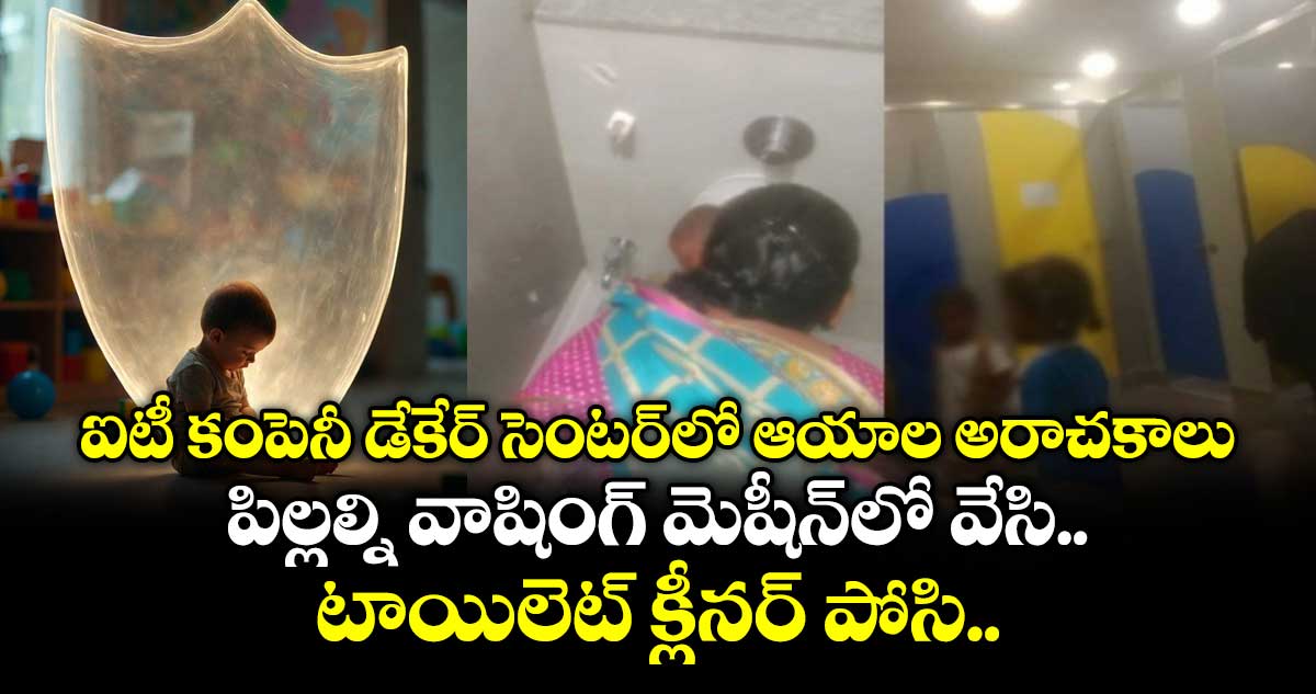 ఓ మై గాడ్.. ఐటీ కంపెనీ డేకేర్ సెంటర్⁭లో ఆయాల అరాచకాలు.. పిల్లల్ని వాషింగ్ మెషీన్⁭లో వేసి.. టాయిలెట్ క్లీనర్ పోసి..