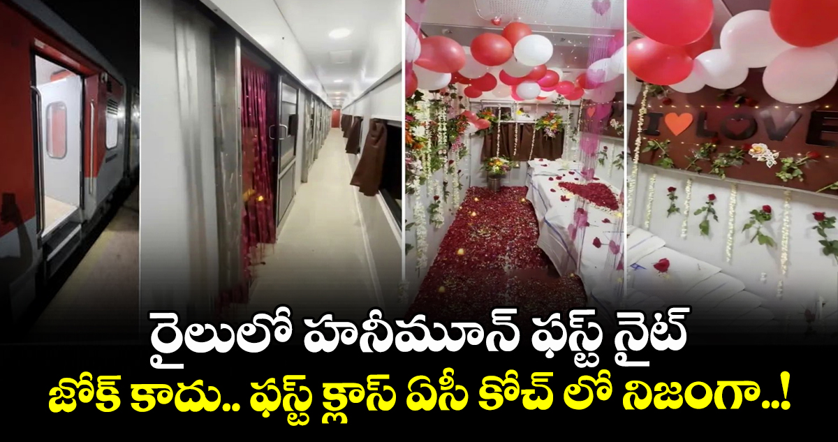 రైలులో హనీమూన్ ఫస్ట్ నైట్ : జోక్ కాదు.. ఫస్ట్ క్లాస్ ఏసీ కోచ్ లో నిజంగా..!