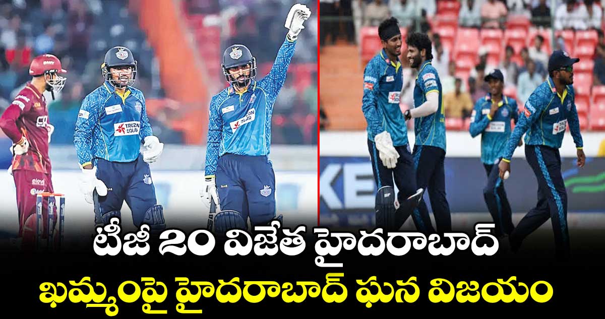 టీజీ 20 విజేత హైదరాబాద్ .. ఖమ్మంపై హైదరాబాద్ ఘన విజయం