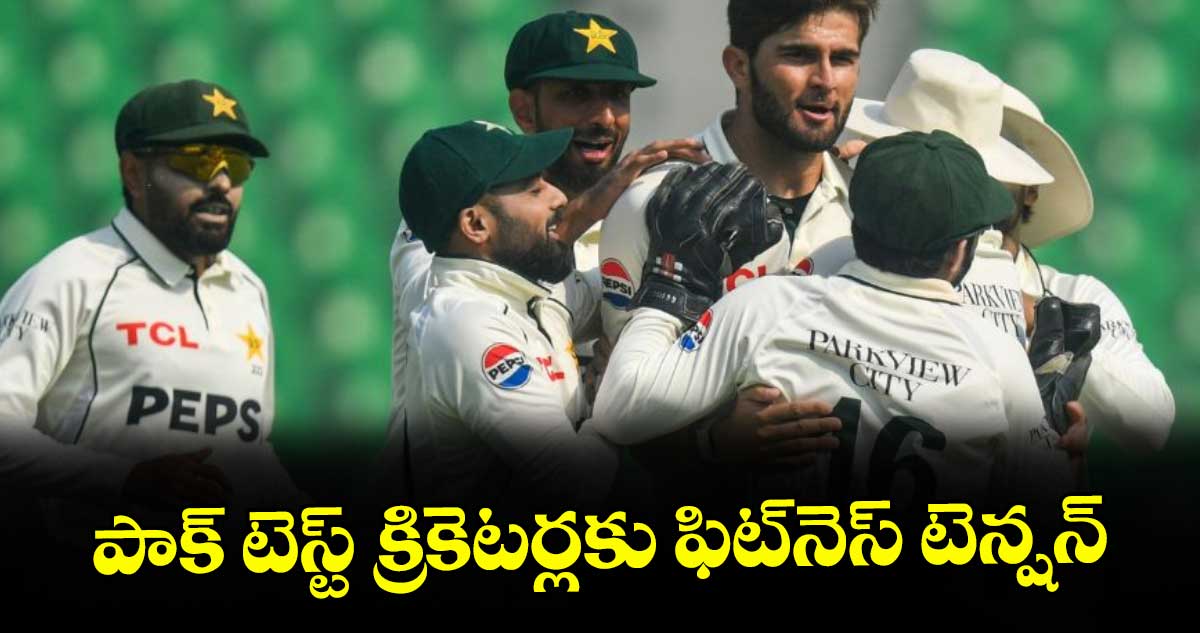 పాక్ టెస్ట్ క్రికెటర్లకు ఫిట్⁭నెస్ టెన్షన్