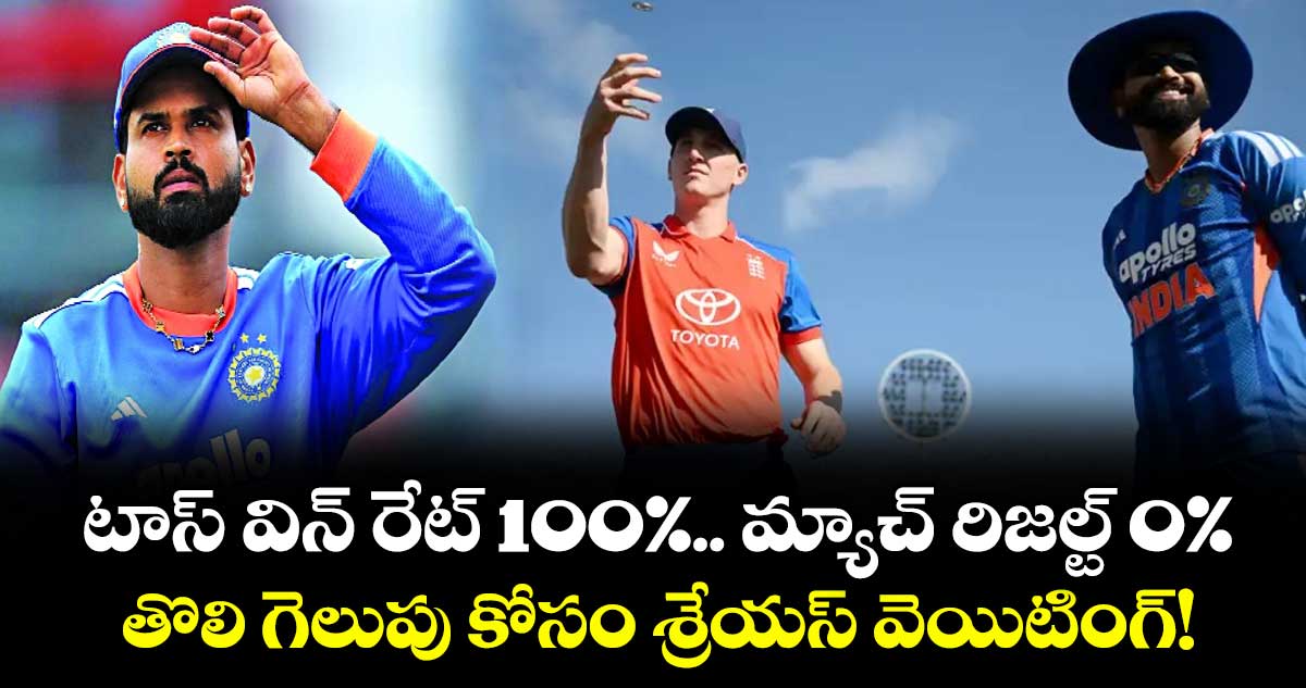 టాస్ విన్ రేట్ 100%.. మ్యాచ్ రిజల్ట్ 0%.. తొలి గెలుపు కోసం శ్రేయస్ వెయిటింగ్!