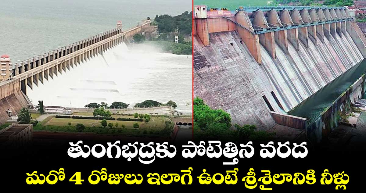 తుంగభద్రకు పోటెత్తిన వరద: మరో 4 రోజులు ఇలాగే ఉంటే శ్రీశైలానికి నీళ్లు