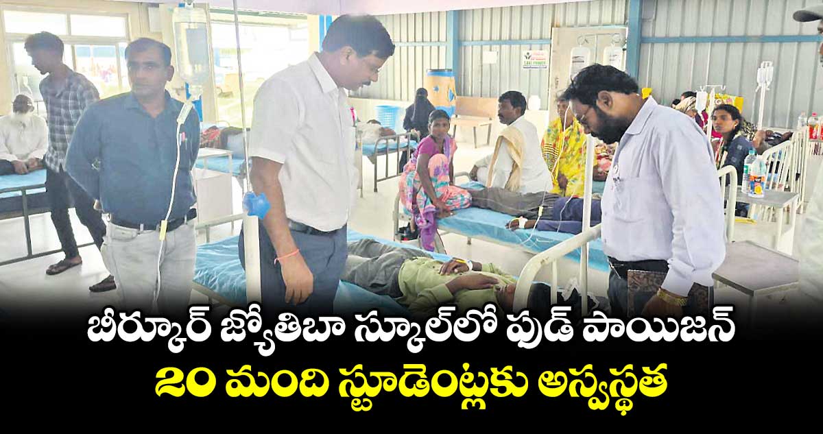 బీర్కూర్ జ్యోతిబా స్కూల్⁮లో ఫుడ్ పాయిజన్.. 20 మంది స్టూడెంట్లకు అస్వస్థత