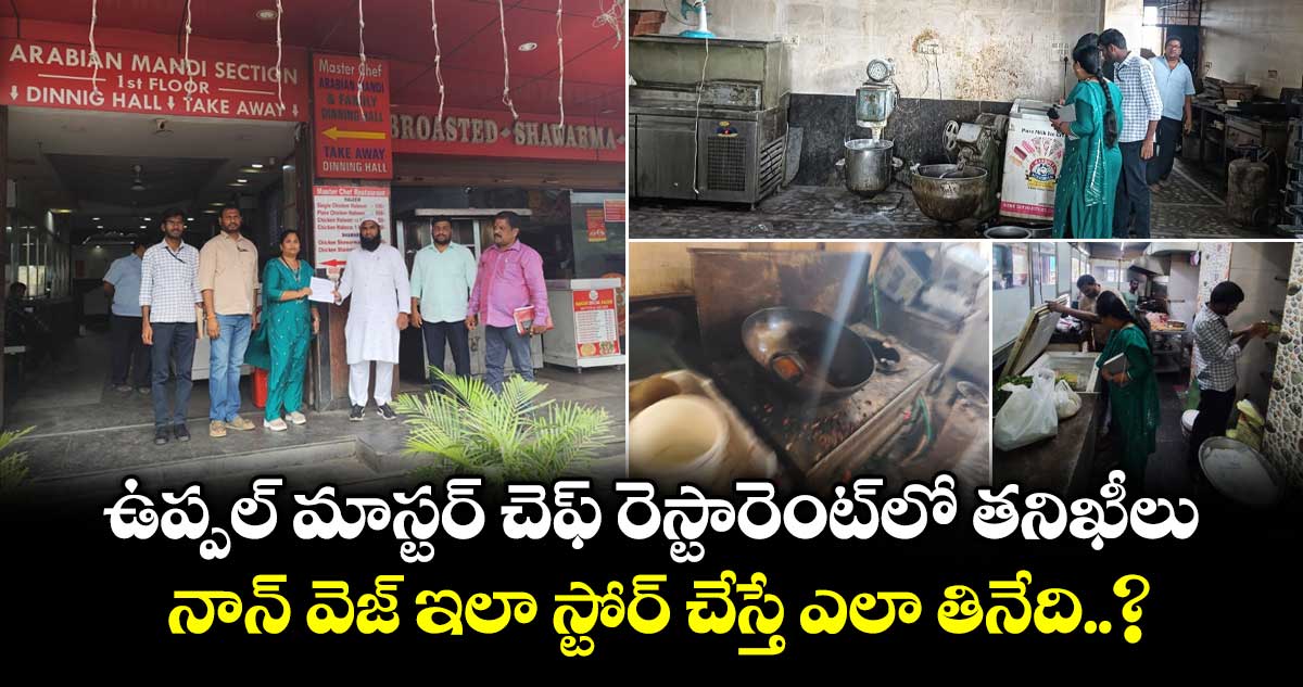 ఉప్పల్ మాస్టర్ చెఫ్ రెస్టారెంట్⁭లో తనిఖీలు.. నాన్ వెజ్ ఇలా స్టోర్ చేస్తే ఎలా తినేది..?