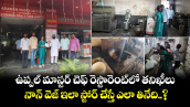 ఉప్పల్ మాస్టర్ చెఫ్ రెస్టారెంట్⁭లో తనిఖీలు.. నాన్ వెజ్ ఇలా స్టోర్ చేస్తే ఎలా తినేది..?
