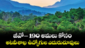 వెలుగు ఓపెన్ పేజీ.. జీవో- 190 అమలు కోసం.. అటవీశాఖ ఉద్యోగుల ఎదురుచూపులు