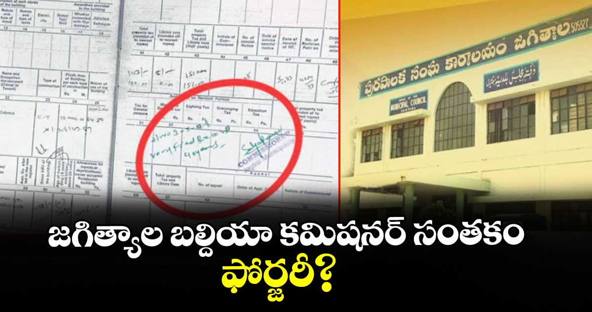 జగిత్యాల బల్దియా కమిషనర్ సంతకం ఫోర్జరీ?