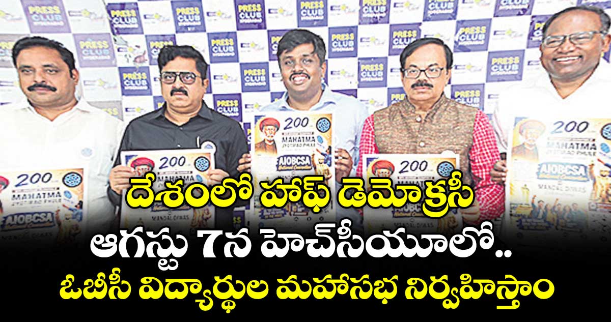 దేశంలో హాఫ్ డెమోక్రసీ..ఆగస్టు 7న హెచ్సీయూలో ఓబీసీ విద్యార్థుల మహాసభ నిర్వహిస్తాం : మాజీ డీజీపీ పూర్ణచంద్రరావు