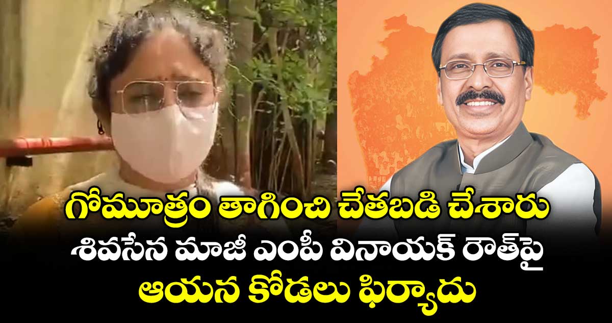 గోమూత్రం తాగించి చేతబడి చేశారు.. శివసేన మాజీ ఎంపీ వినాయక్‌ రౌత్‌పై ఆయన కోడలు ఫిర్యాదు