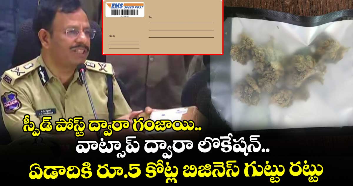 స్పీడ్ పోస్ట్ ద్వారా గంజాయి.. వాట్సాప్ ద్వారా లొకేషన్.. ఏడాదికి రూ.5 కోట్ల బిజినెస్ గుట్టు రట్టు