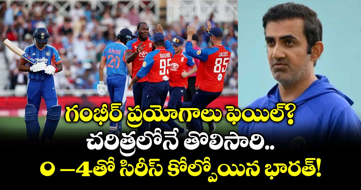 గంభీర్ ప్రయోగాలు ఫెయిల్?.. చరిత్రలోనే తొలిసారి 0 –4తో సిరీస్ కోల్పోయిన భారత్!