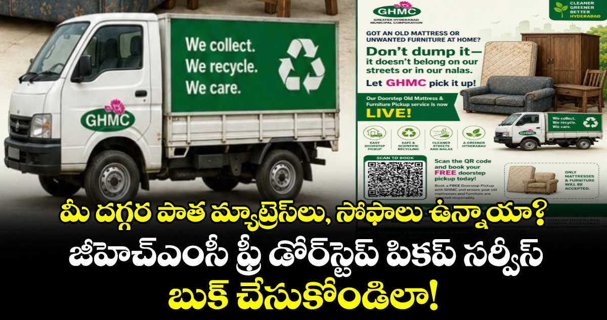 మీ  దగ్గర పాత మ్యాట్రెస్‌లు, సోఫాలు ఉన్నాయా? ..జీహెచ్‌ఎంసీ ఫ్రీ డోర్‌స్టెప్ పికప్ సర్వీస్ బుక్ చేసుకోండిలా!