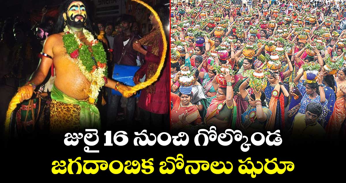 జులై 16 నుంచి గోల్కొండ జగదాంబిక బోనాలు షురూ..