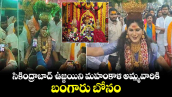 సికింద్రాబాద్ ఉజ్జయిని మహంకాళి అమ్మవారికి బంగారు బోనం  