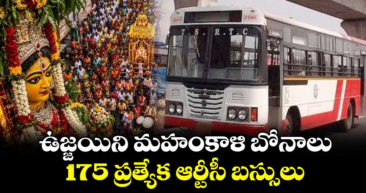 ఉజ్జయిని మహంకాళి బోనాలు..175 ప్రత్యేక ఆర్టీసీ బస్సులు