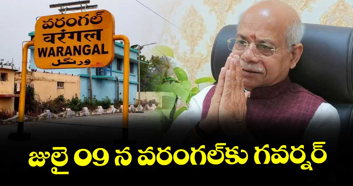జులై 09 న వరంగల్‌‌‌‌‌‌‌‌‌‌‌‌‌‌‌‌కు గవర్నర్‌‌‌‌‌‌‌‌‌‌‌‌‌‌‌‌‌‌‌‌‌‌‌‌‌‌‌‌‌‌‌‌