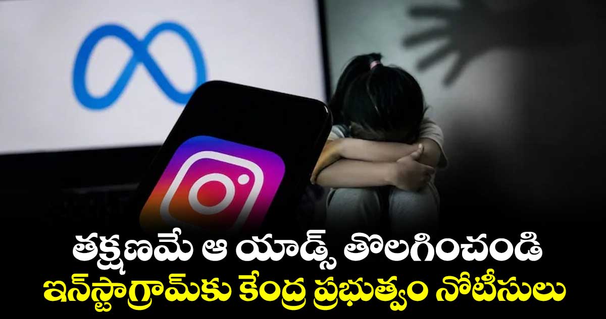 తక్షణమే ఆ యాడ్స్ తొలగించండి: ఇన్‎స్టా‎గ్రామ్‎కు కేంద్ర ప్రభుత్వం నోటీసులు