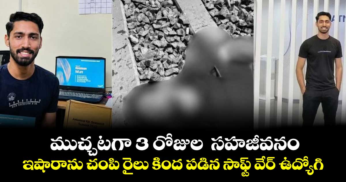 ముచ్చటగా 3 రోజుల  సహజీవనం.. ఇషారాను చంపి రైలు కింద పడిన సాఫ్ట్ వేర్ ఉద్యోగి