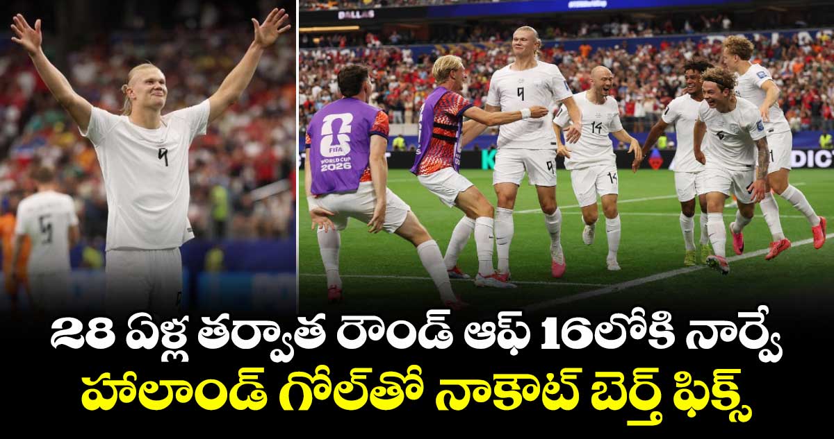 28 ఏళ్ల తర్వాత రౌండ్ ఆఫ్ 16లోకి నార్వే.. హాలాండ్ గోల్‌తో నాకౌట్ బెర్త్ ఫిక్స్