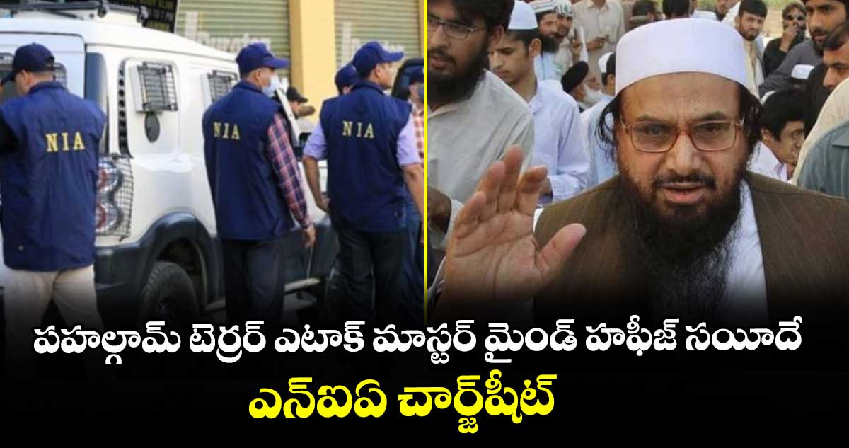 పహల్గామ్ టెర్రర్ ఎటాక్ మాస్టర్ మైండ్ హఫీజ్ సయీదే: ఎన్‎ఐఏ చార్జ్‌‌షీట్