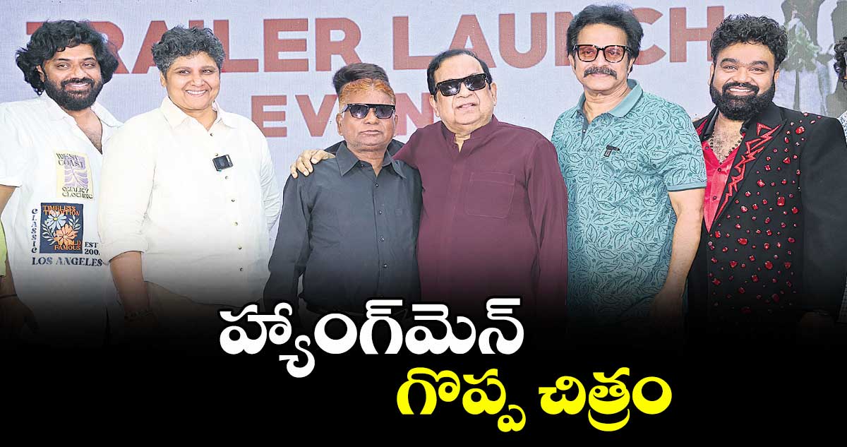 హ్యాంగ్‌‌మెన్ గొప్ప చిత్రం: బ్రహ్మాజీ