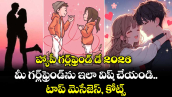 హ్యాపీ గర్ల్⁭ఫ్రెండ్ డే 2026: మీ గర్ల్⁭ఫ్రెండ్⁭ను ఇలా విష్ చేయండి.. టాప్ మెసేజెస్, కోట్స్