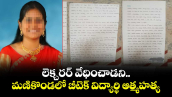 లెక్చరర్ వేధించాడని.. మణికొండలో బీటెక్ విద్యార్థి ఆత్మహత్య 