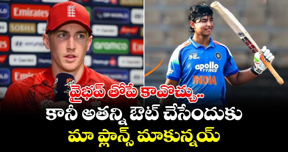 వైభవ్ తోపే కావొచ్చు.. కానీ అతన్ని ఔట్ చేసేందుకు మా ప్లాన్స్ మాకున్నయ్: హ్యారీ బ్రూక్