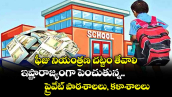 ఫీజు నియంత్రణ చట్టం తేవాలి.. ఇష్టారాజ్యంగా పెంచుతున్న ప్రైవేట్ పాఠశాలలు, కళాశాలలు