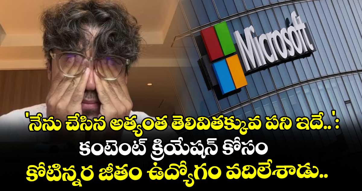 'నేను చేసిన అత్యంత తెలివితక్కువ పని ఇదే..': కంటెంట్ క్రియేషన్ కోసం కోటిన్నర జీతం ఉద్యోగం వదిలేశాడు..