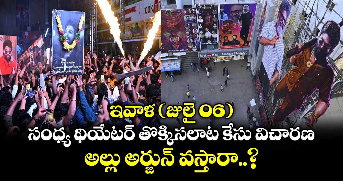 ఇవాళ (జులై 06) సంధ్య థియేటర్ తొక్కిసలాట కేసు విచారణ.. అల్లు అర్జున్ వస్తారా..?