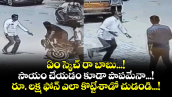 ఏం స్కెచ్ రా బాబు...! సాయం చేయడం కూడా పాపమేనా...! రూ. లక్ష ఫోన్ ఎలా కొట్టేశాడో చుడండి...!