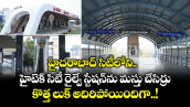 హైదరాబాద్ సిటీలోని హైటెక్ సిటీ రైల్వే స్టేషన్⁭ను మస్తు చేసిర్రు.. కొత్త లుక్ అదిరిపోయిందిగా..!