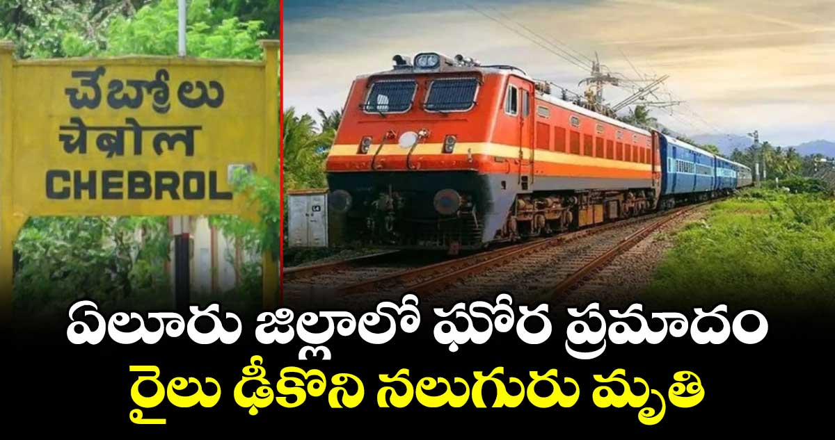 ఏలూరు జిల్లాలో ఘోర ప్రమాదం.. రైలు ఢీకొని నలుగురు మృతి
