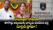 బాచుపల్లిలో దారుణం.. తాగొద్దు అన్నందుకు భార్యను చంపేసిన భర్త.. సూసైడ్ డ్రామా !
