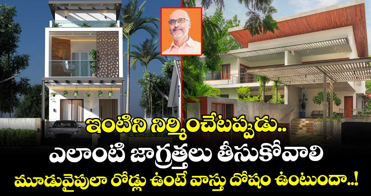 Vastu tips: ఇంటిని నిర్మించేటప్పుడు ఎలాంటి జాగ్రత్తలు తీసుకోవాలి.. మూడువైపులా రోడ్లు ఉంటే వాస్తు దోషం ఉంటుందా..!