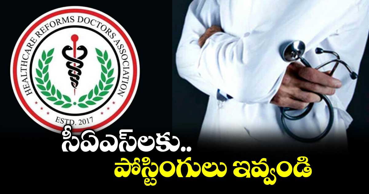 సీఏఎస్‌‌‌‌లకు పోస్టింగులు ఇవ్వండి: హెచ్ఆర్డీఏ -