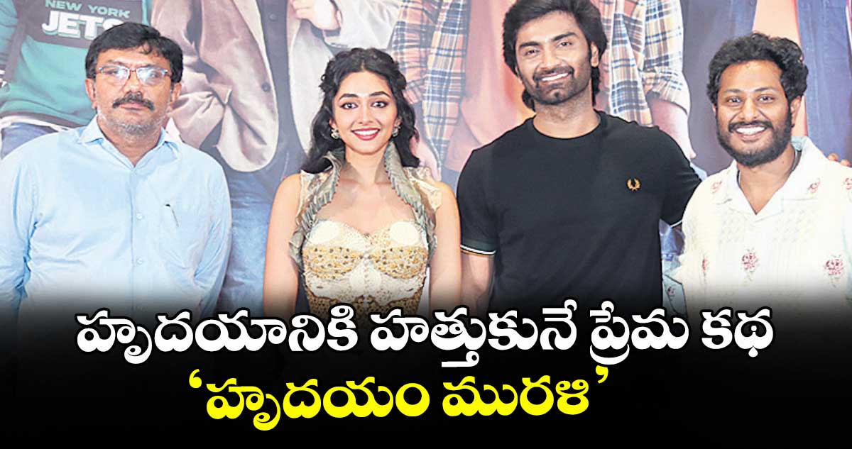 హృదయానికి హత్తుకునే ప్రేమ కథ ‘హృదయం మురళి’