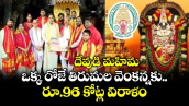 దేవుడి మహిమ : ఒక్క రోజే తిరుమల వెంకన్నకు రూ.96 కోట్ల విరాళం