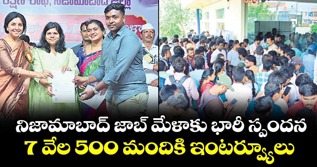 నిజామాబాద్ జాబ్‌‌ మేళాకు భారీ స్పందన.. 7 వేల 500 మందికి ఇంటర్వ్యూలు
