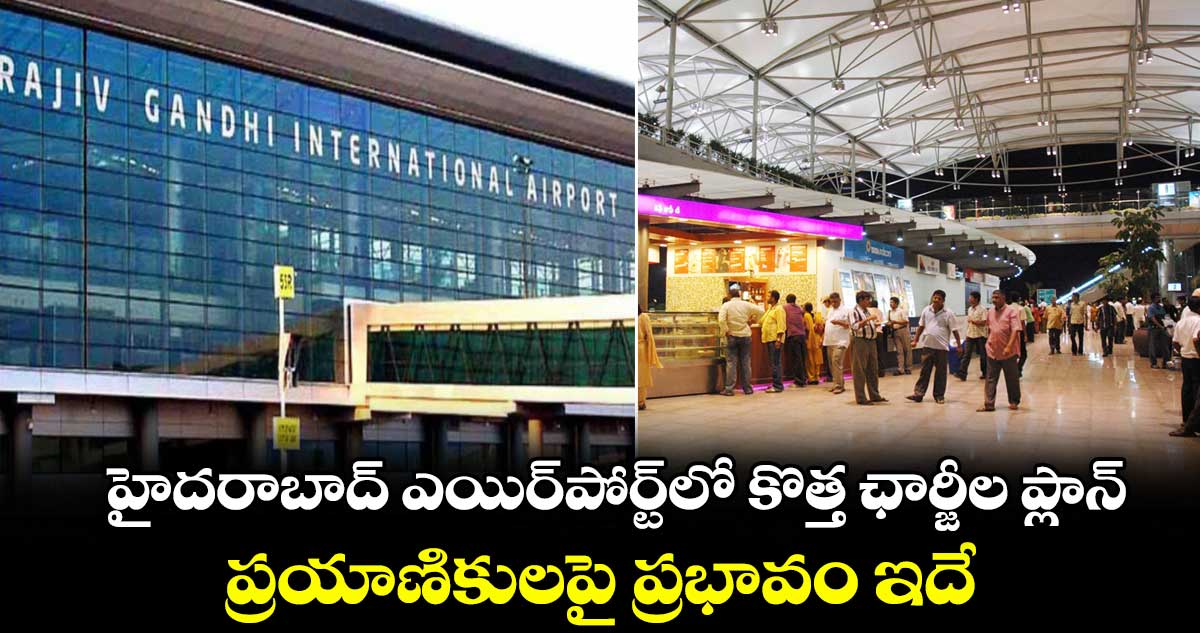 హైదరాబాద్ ఎయిర్‌పోర్ట్‌లో కొత్త ఛార్జీల ప్లాన్.. ప్రయాణికులపై ప్రభావం ఇదే