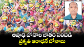 వెలుగు ఓపెన్ పేజీ :  ఆషాఢ బోనాల జాతర సందడి.. ప్రకృతి ఆరాధనే బోనాలు