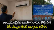 రిలయన్స్ రిటైల్ కు వినియోగదారుల కోర్టు షాక్ : ఏసీ డబ్బులు తిరిగి ఇవ్వాలని ఆదేశం