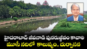 హైదరాబాద్ జీవనాడి పునరుజ్జీవం కావాలి.. మూసీ నదిలో  కాలుష్యం.. దుర్వాసన