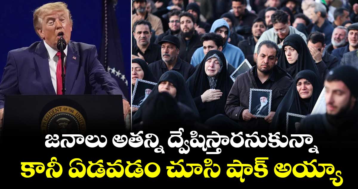 'జనాలు అతన్ని ద్వేషిస్తారనుకున్నా..కానీ ఏడవడం చూసి షాక్ అయ్యా': ఖమేనీ అంత్యక్రియలపై ట్రంప్ సెన్సేషనల్ కామెంట్స్..