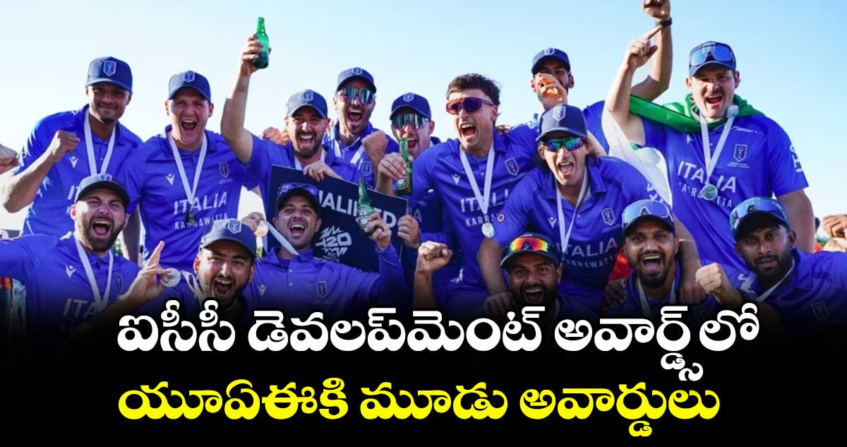 ఐసీసీ డెవలప్‌‌మెంట్ అవార్డ్స్‌‌లో యూఏఈకి మూడు అవార్డులు