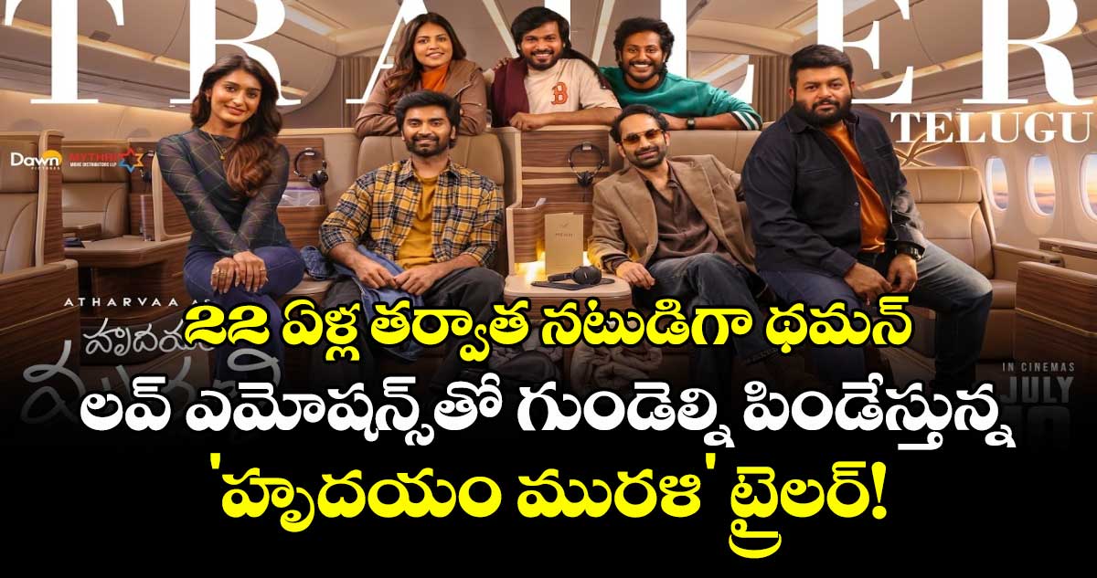 22 ఏళ్ల తర్వాత నటుడిగా థమన్.. లవ్ ఎమోషన్స్‌తో గుండెల్ని పిండేస్తున్న 'హృదయం మురళి' ట్రైలర్!