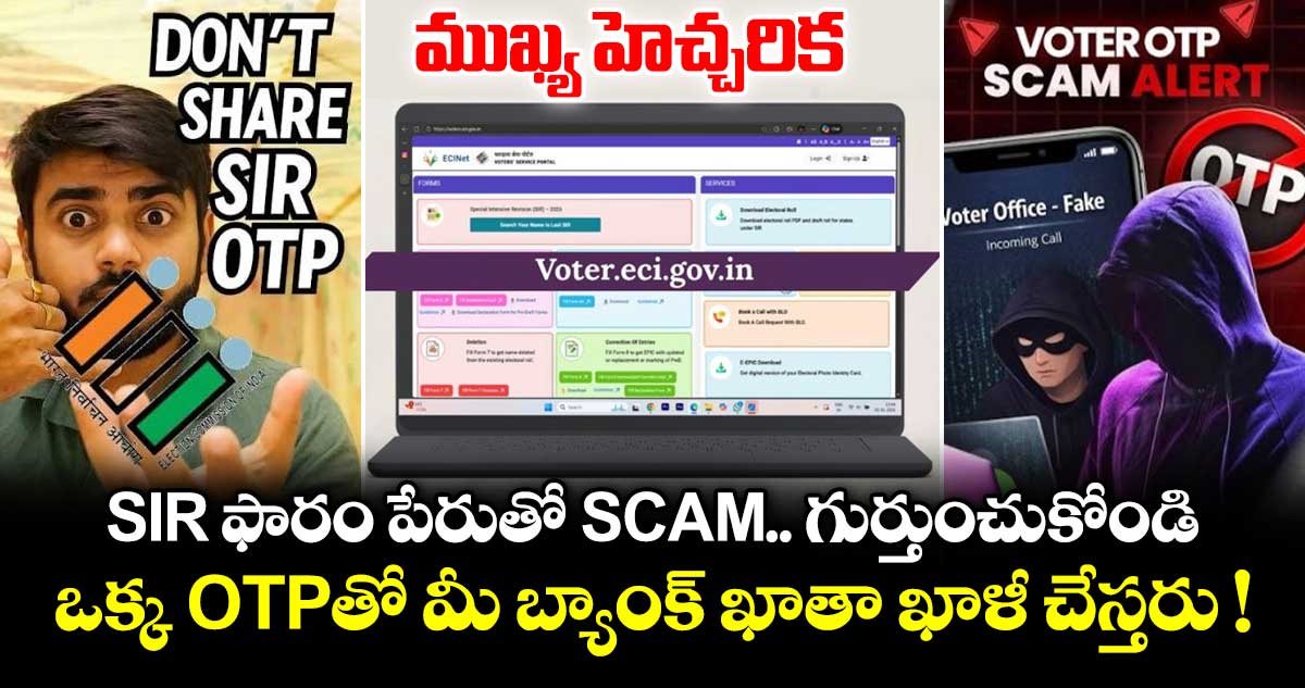 ముఖ్య హెచ్చరిక: SIR ఫారం పేరుతో SCAM.. గుర్తుంచుకోండి.. ఒక్క OTPతో మీ బ్యాంక్ ఖాతా ఖాళీ చేస్తరు !