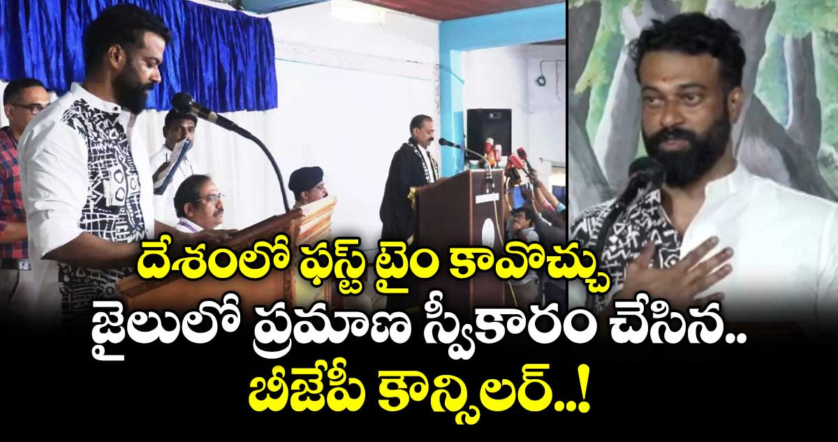 దేశంలో ఫస్ట్ టైం కావొచ్చు : జైలులో ప్రమాణ స్వీకారం చేసిన బీజేపీ కౌన్సిలర్..!